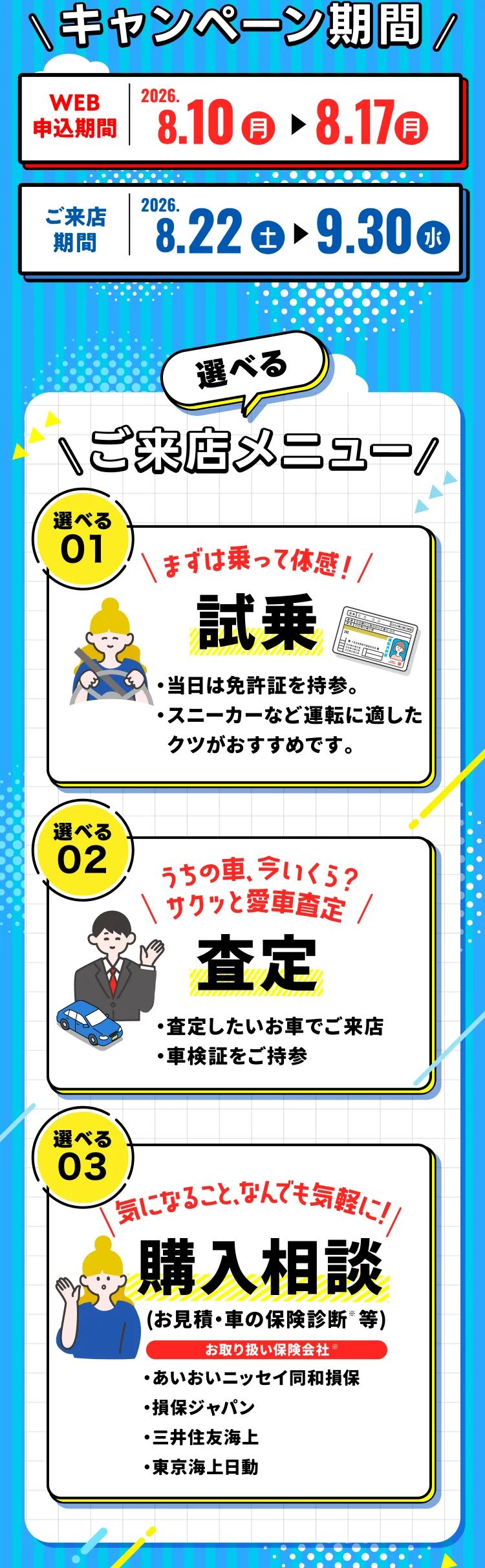 キャンペーン期間 WEB申込期間は2026年8月10日月曜日から2026年8月17日月曜日まで ご来店期間は2026年8月22日土曜日から9月30日水曜日まで