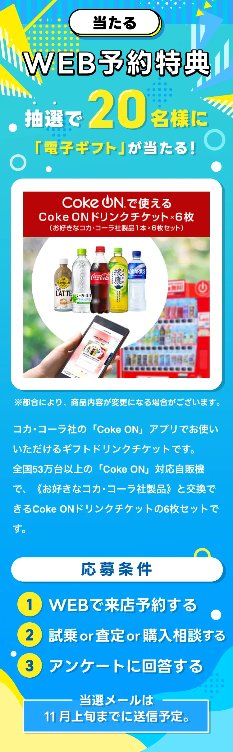 Web予約特典 抽選で20名様で「電子ギフト」が当たる！ 応募条件 ①Webで来店予約する ②試乗or査定or購入相談する ③アンケートに回答する 当選メールは11月上旬までに送信予定。