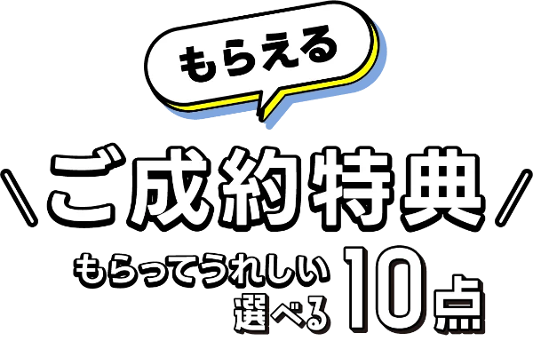 ご成約特典 もらってうれしい選べる10点