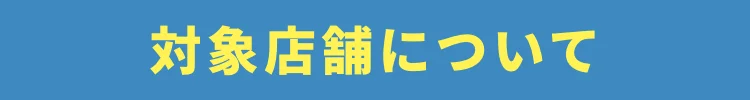 対象店舗について