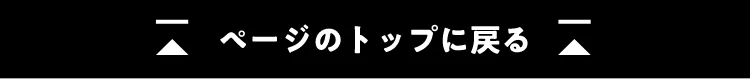 ページのトップに戻る