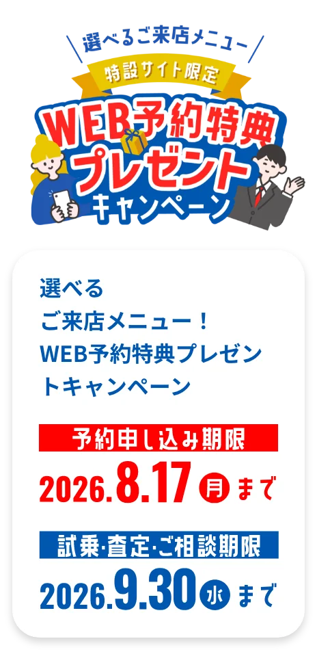 ダイハツ広島オリジナル企画　選べるご来店メニュー！WEB予約特典プレゼントキャンペーン！お申し込みは2026年8月17日まで