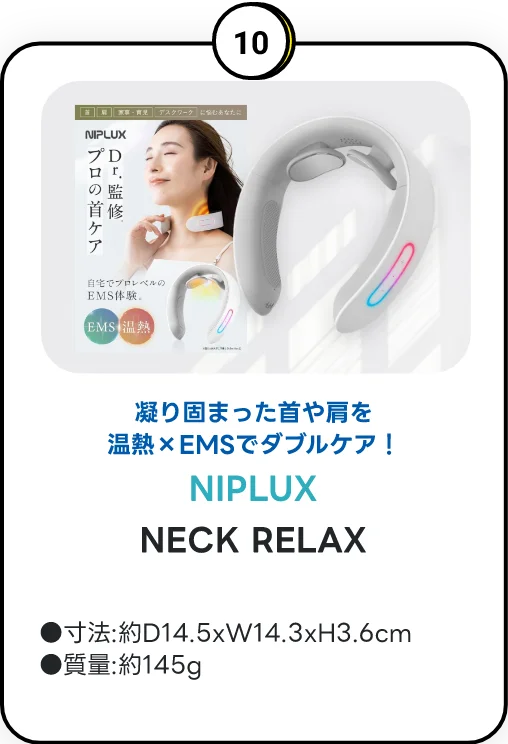 ご成約特典 10 NIPLUX NECK RELAX