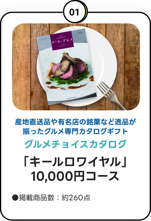 ご成約特典 01 グルメチョイスカタログ「キールロワイヤル」10,000円コース