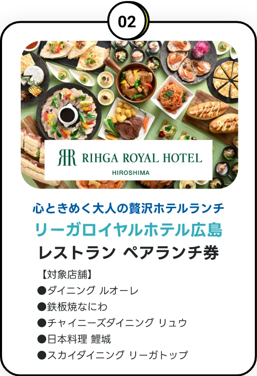 ご成約特典 02 リーガロイヤルホテル広島 レストラン ペアランチ券
