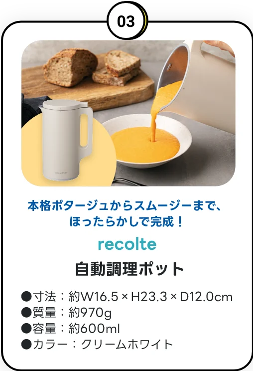 ご成約特典 03 recolet 自動調理ポット