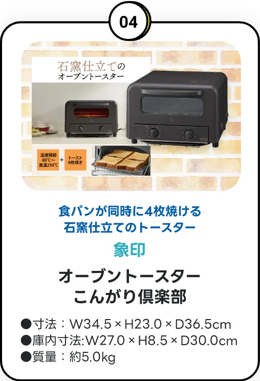 ご成約特典 04 象印 オーブントースター こんがり倶楽部