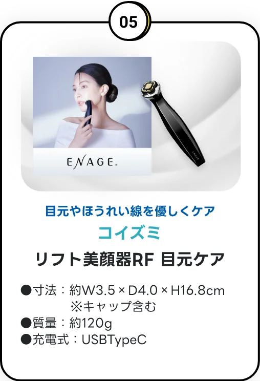 ご成約特典 05 コイズミ リフト美顔器RF 目元ケア