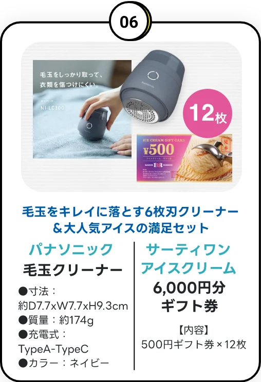 ご成約特典 06 パナソニック 毛玉クリーナー、サーティワンアイスクリーム 6,000円分ギフト券