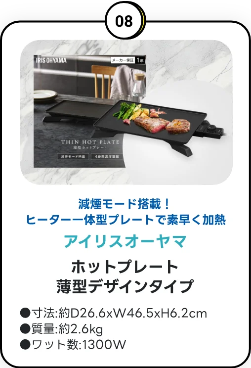 ご成約特典 08 アイリスオーヤマ ホットプレート 薄型デザインタイプ