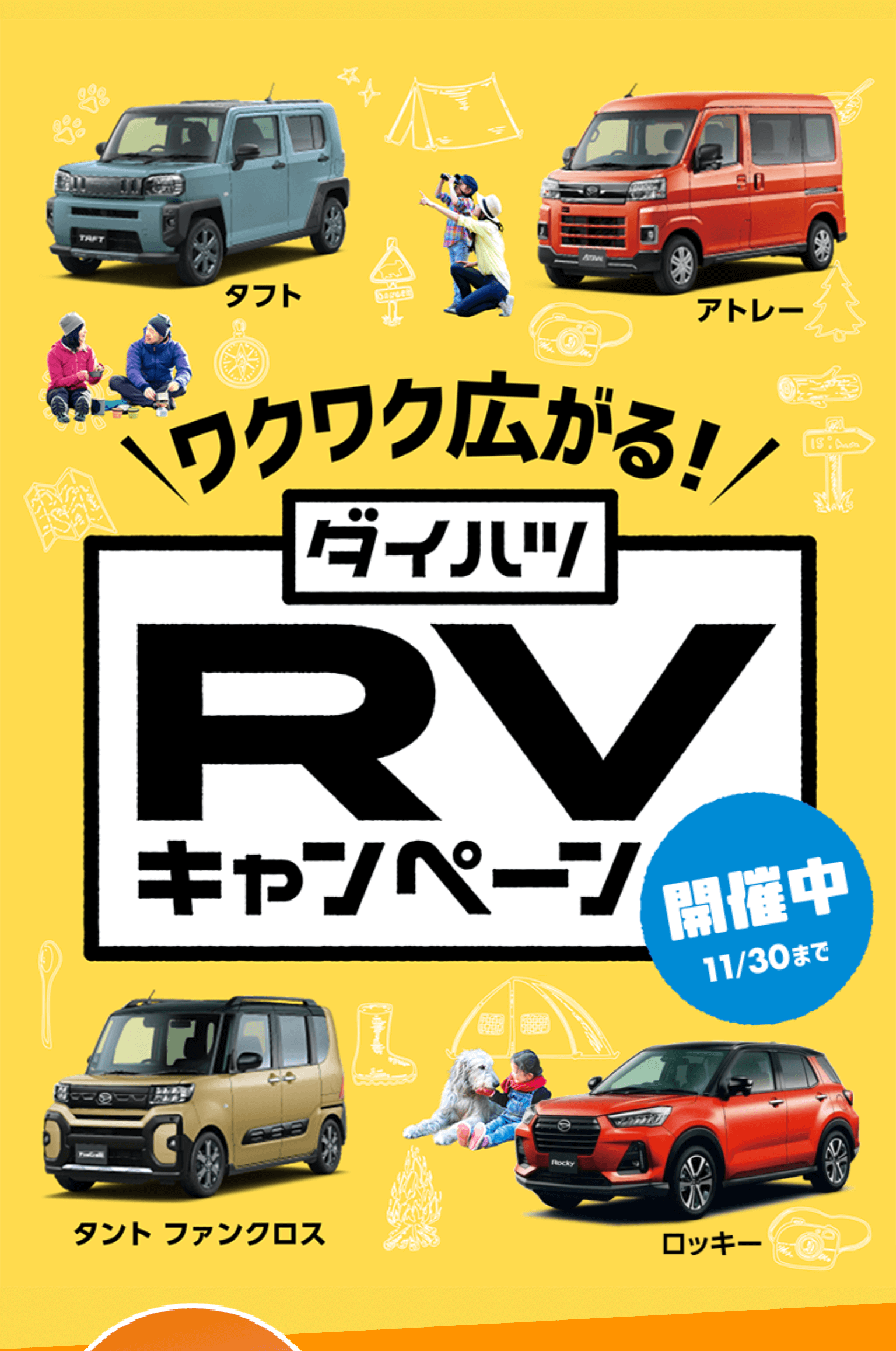ワクワク広がる!ダイハツRVキャンペーン11月30日土曜日まで