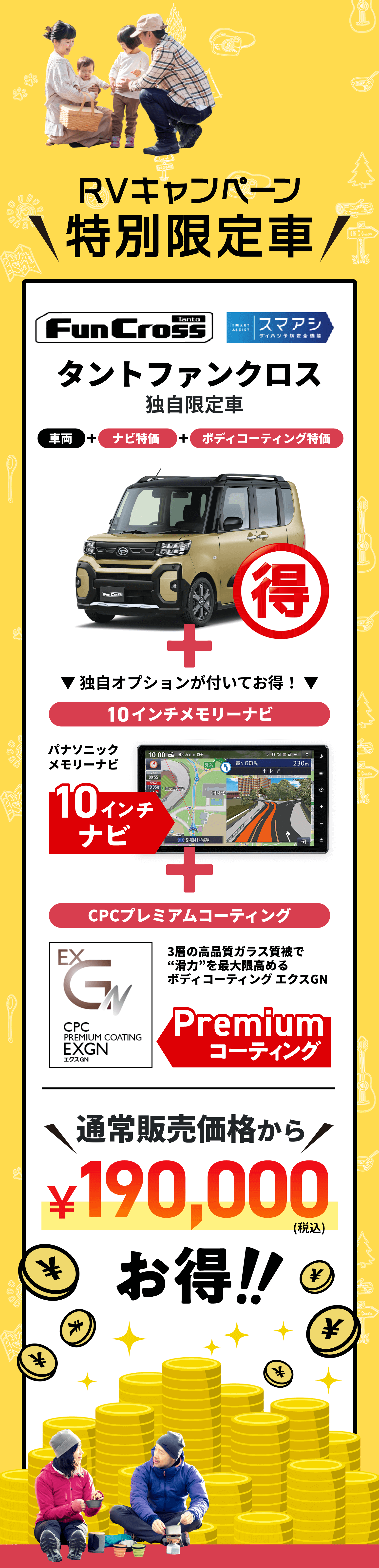 RVキャンペーン特別限定車