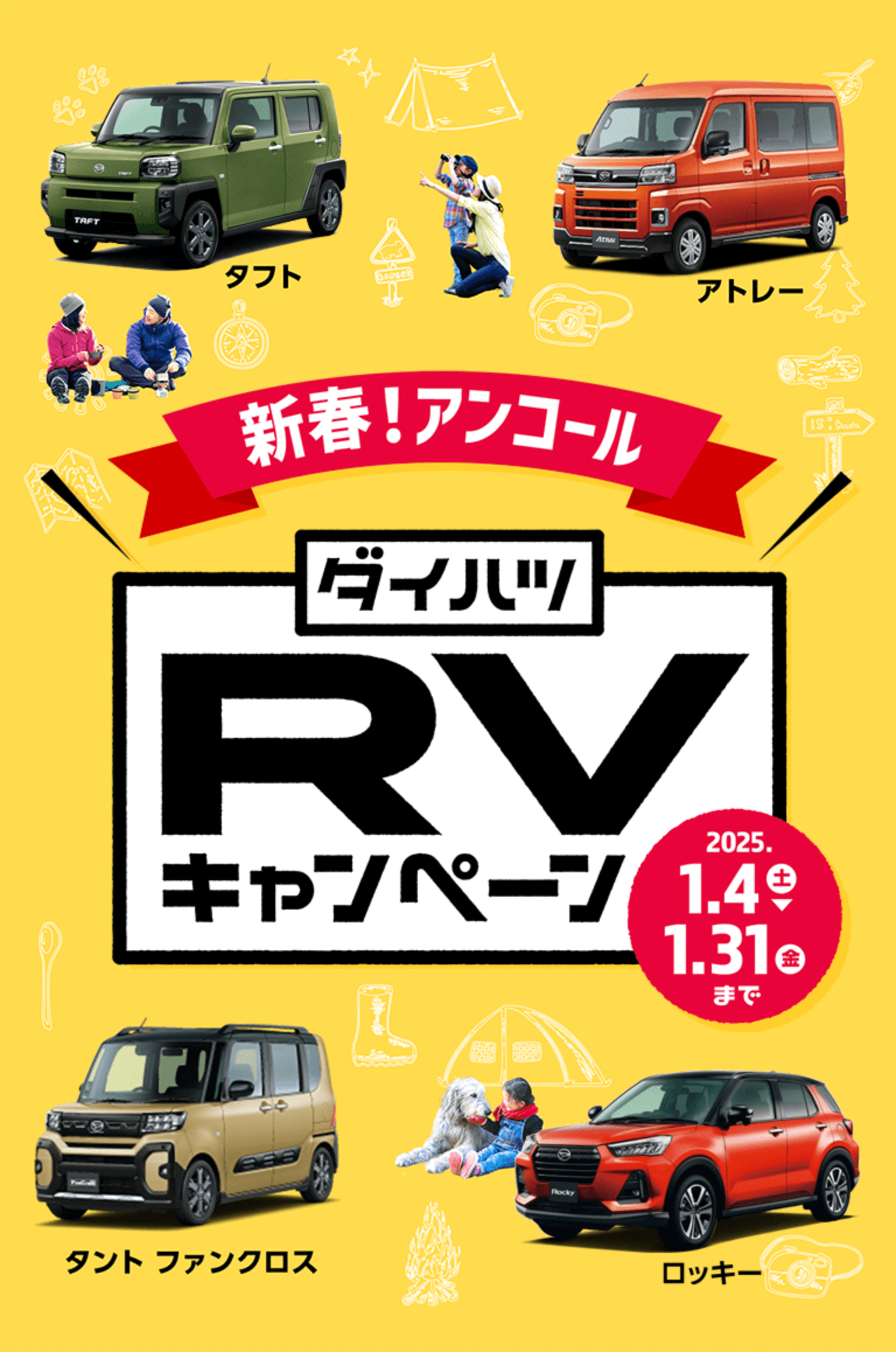 ワクワク広がる!ダイハツRVキャンペーン11月30日土曜日まで