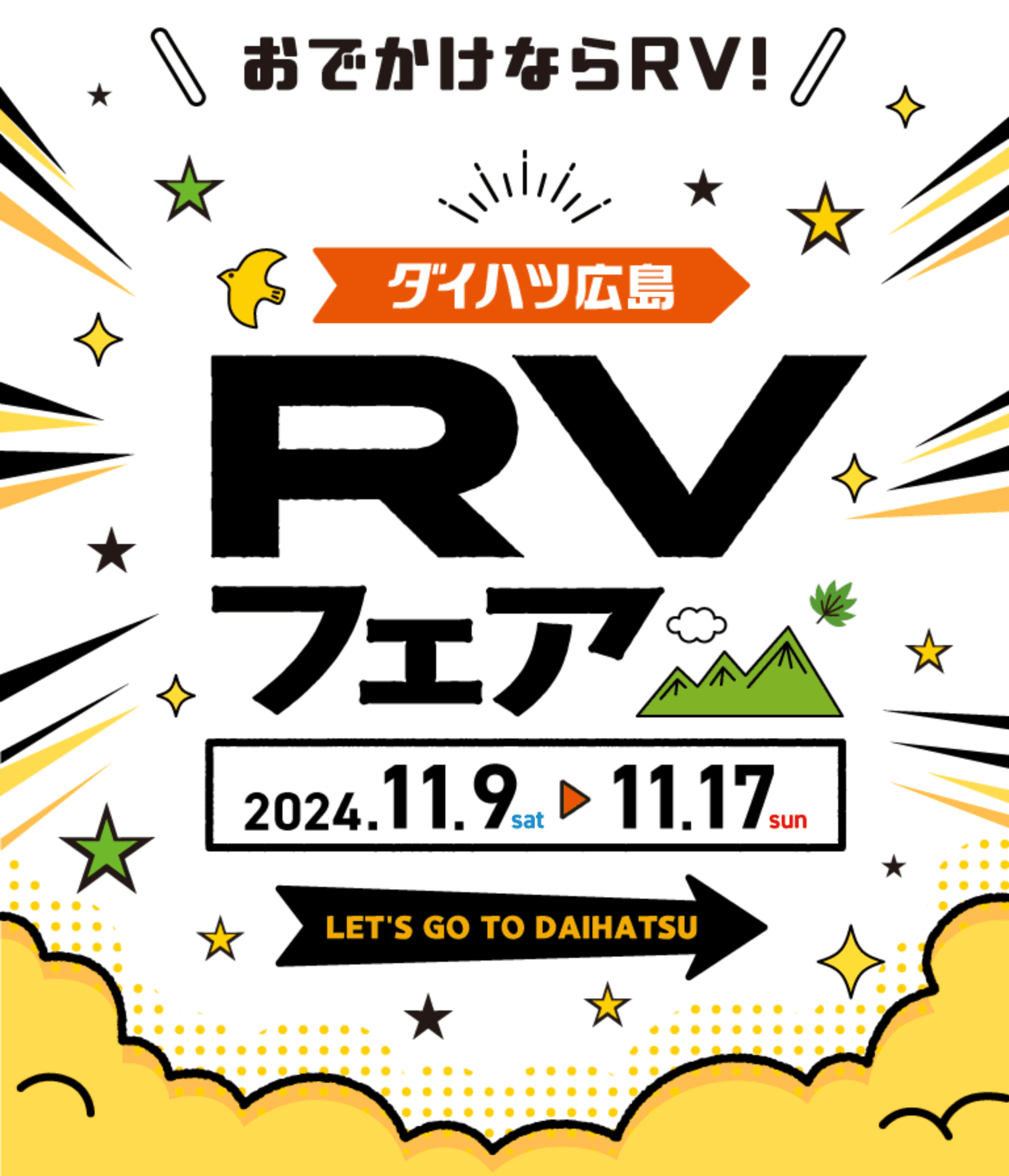 RVフェア | ダイハツ広島販売