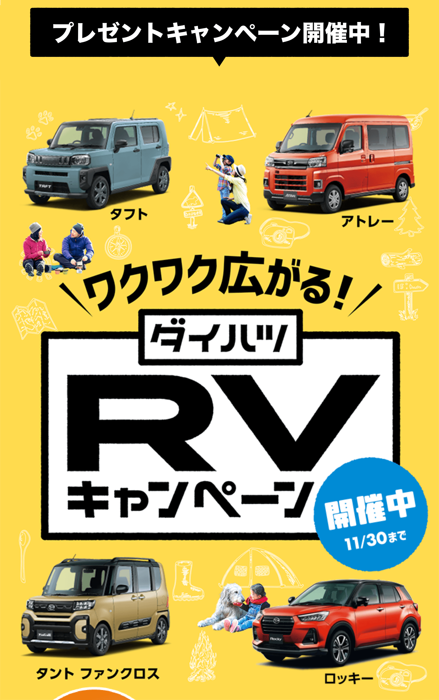 RVフェア | ダイハツ広島販売