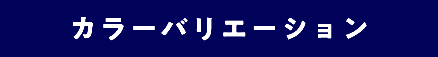 カラーバリエーション