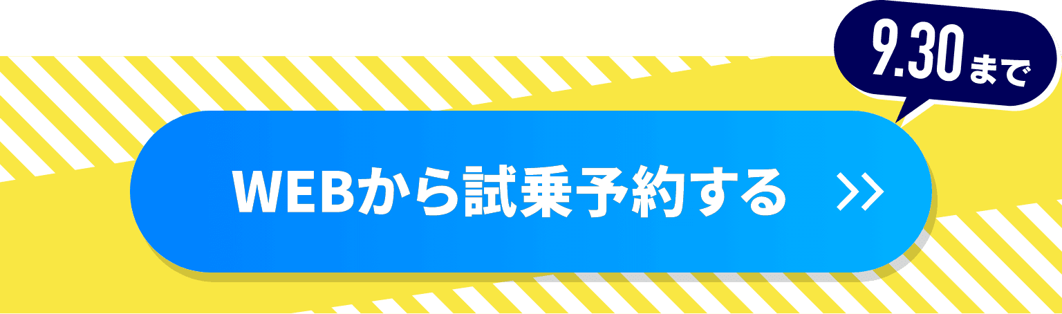 Webから試乗予約