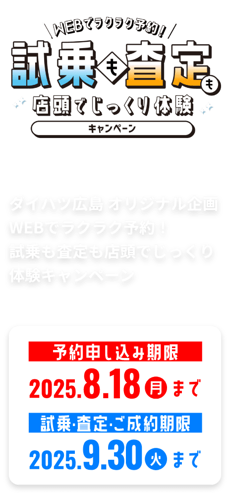 ダイハツ広島オリジナル企画WEBでラクラク予約!試乗も査定も店舗でじっくり体験キャンペーン