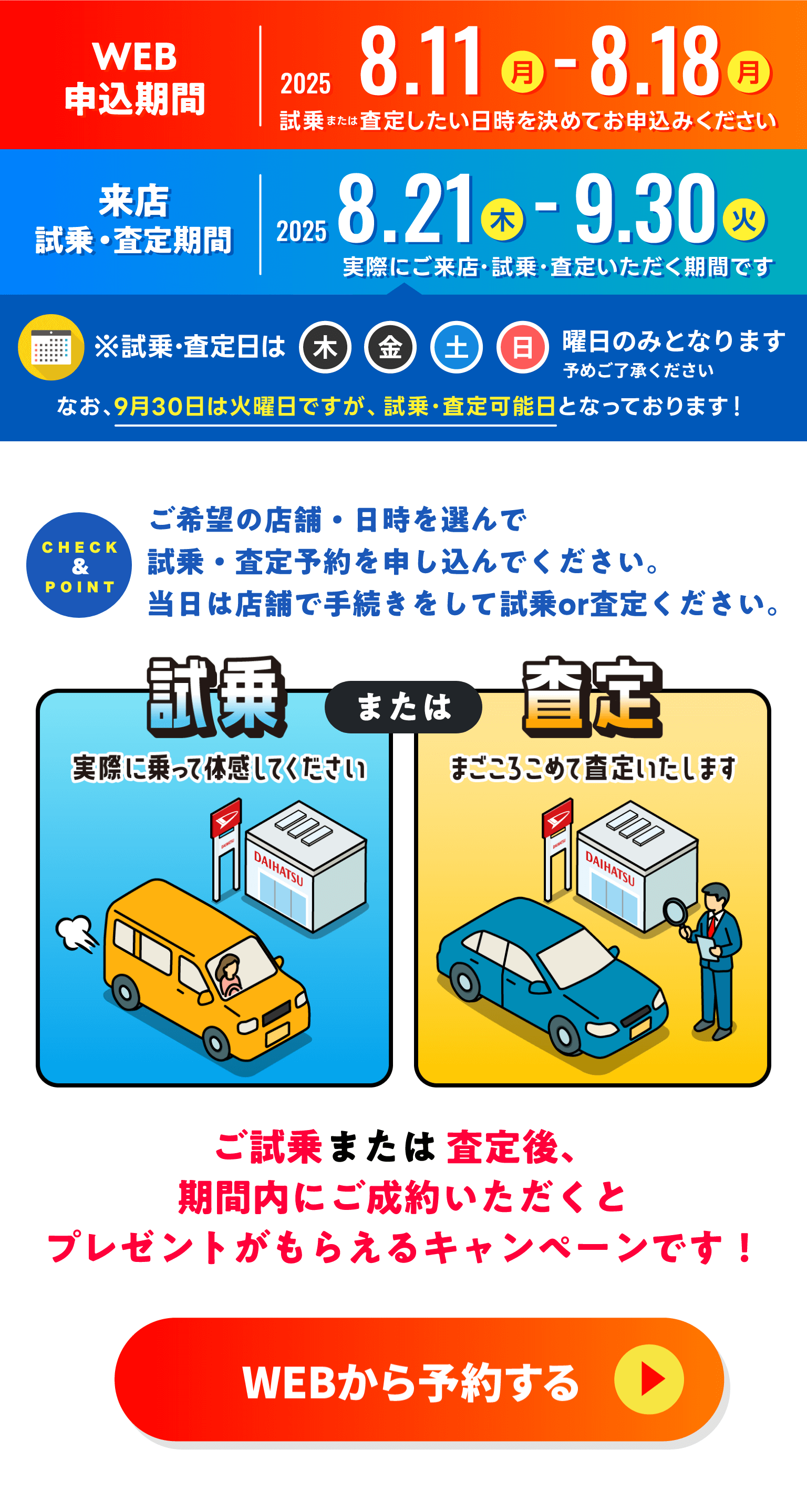 WEB申込期間は2025年8月11日月曜日から2025年8月18日月曜日まで 来店試乗または査定期間は2025年8月21日木曜日から2025年9月30日火曜日まで