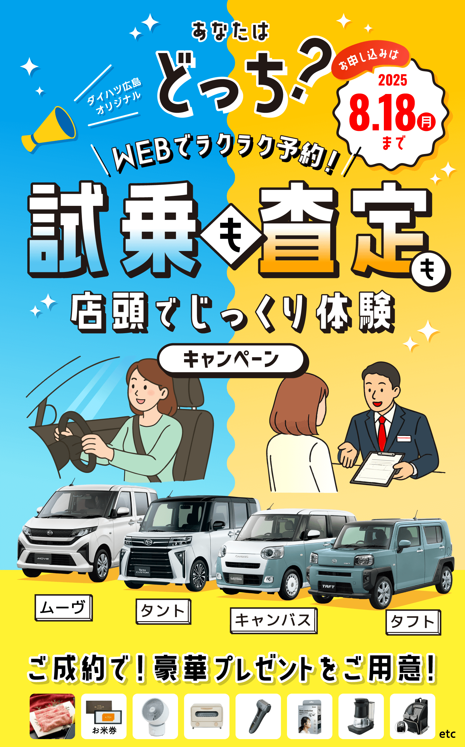 あなたはどっち？ダイハツ広島オリジナル企画WEBでラクラク予約!試乗も査定も店舗でじっくり体験キャンペーン お申し込みは2025年8月18日月曜日まで