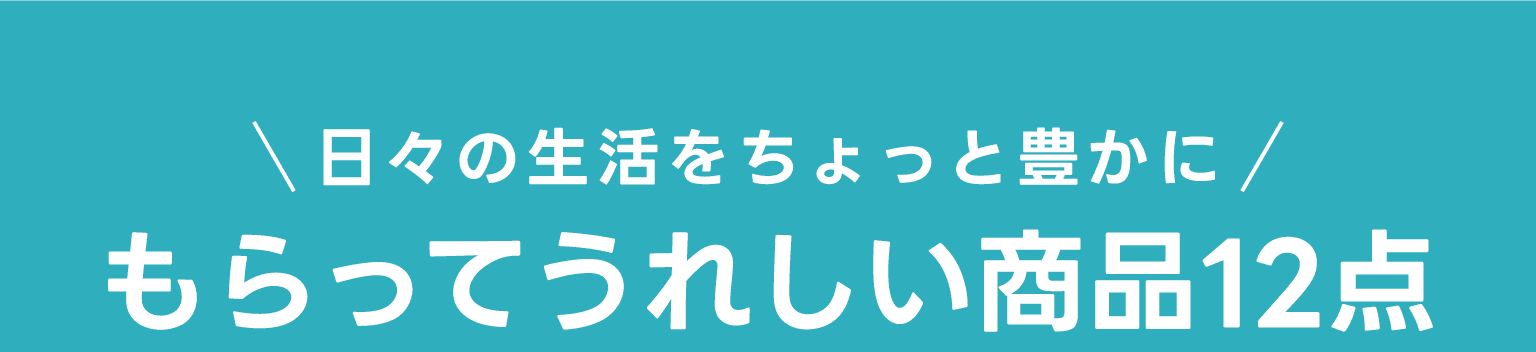日々の生活をちょっと豊かに もらってうれしい商品12点