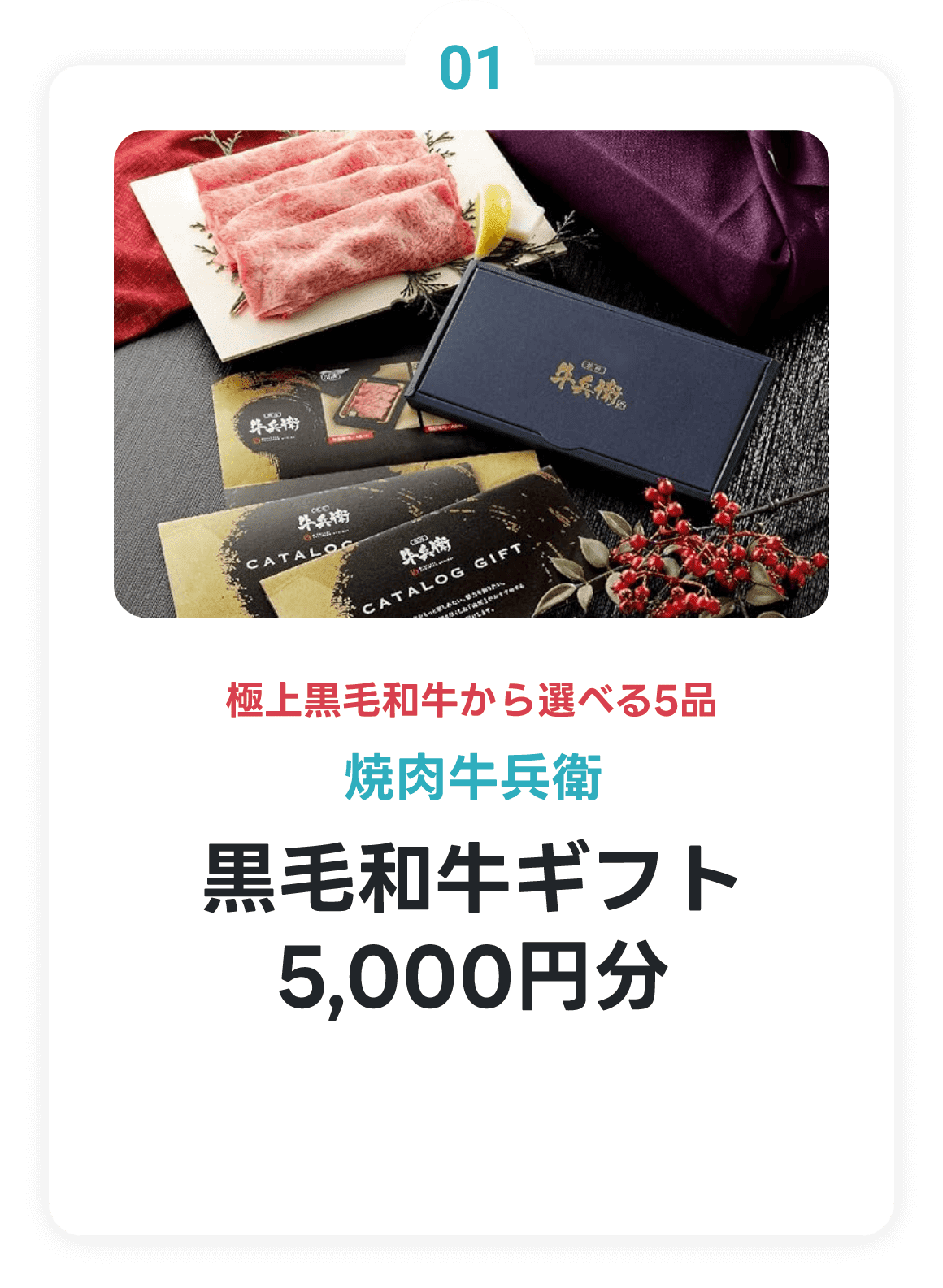 焼肉牛兵衛 黒毛和牛ギフト5,000円分