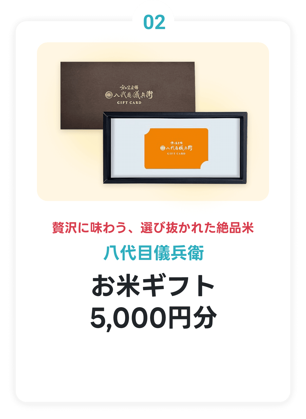 八代目儀兵衛 お米ギフト5,000円分