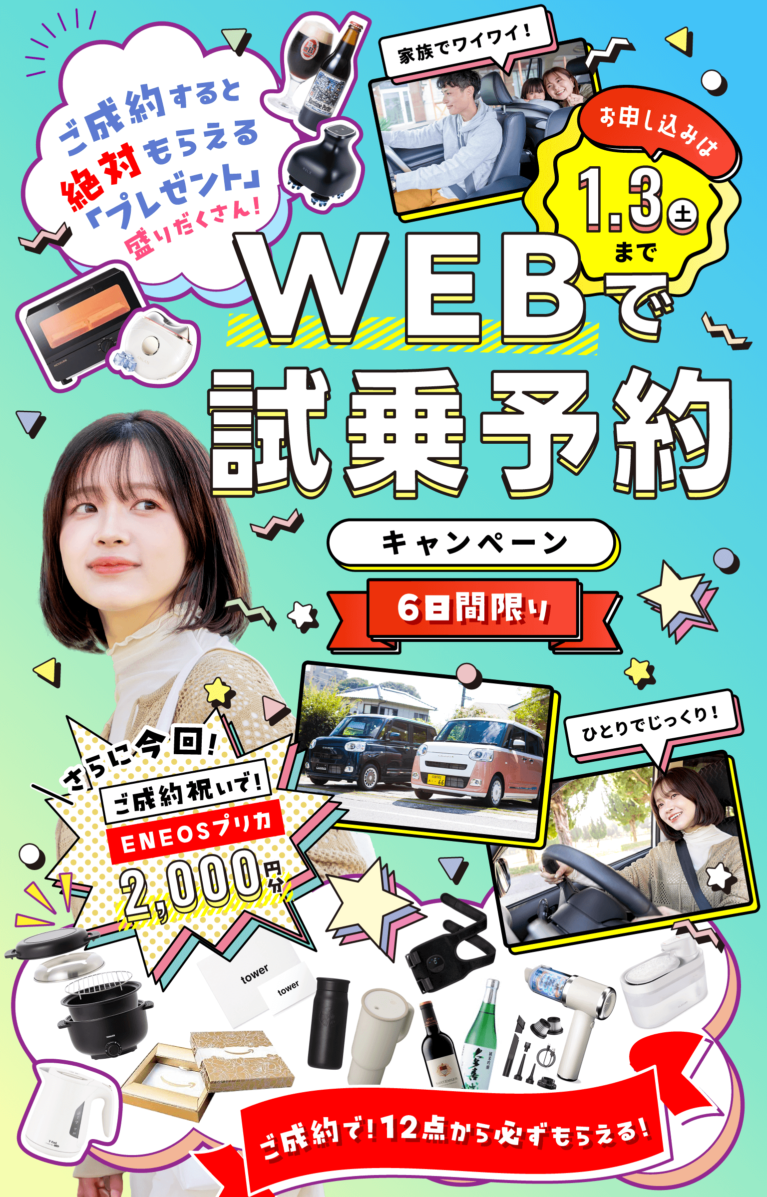 WEBで試乗予約キャンペーン6日間限り ご成約すると絶対もらえる「プレゼント」盛りだくさん お申し込みは1月3日土曜日まで