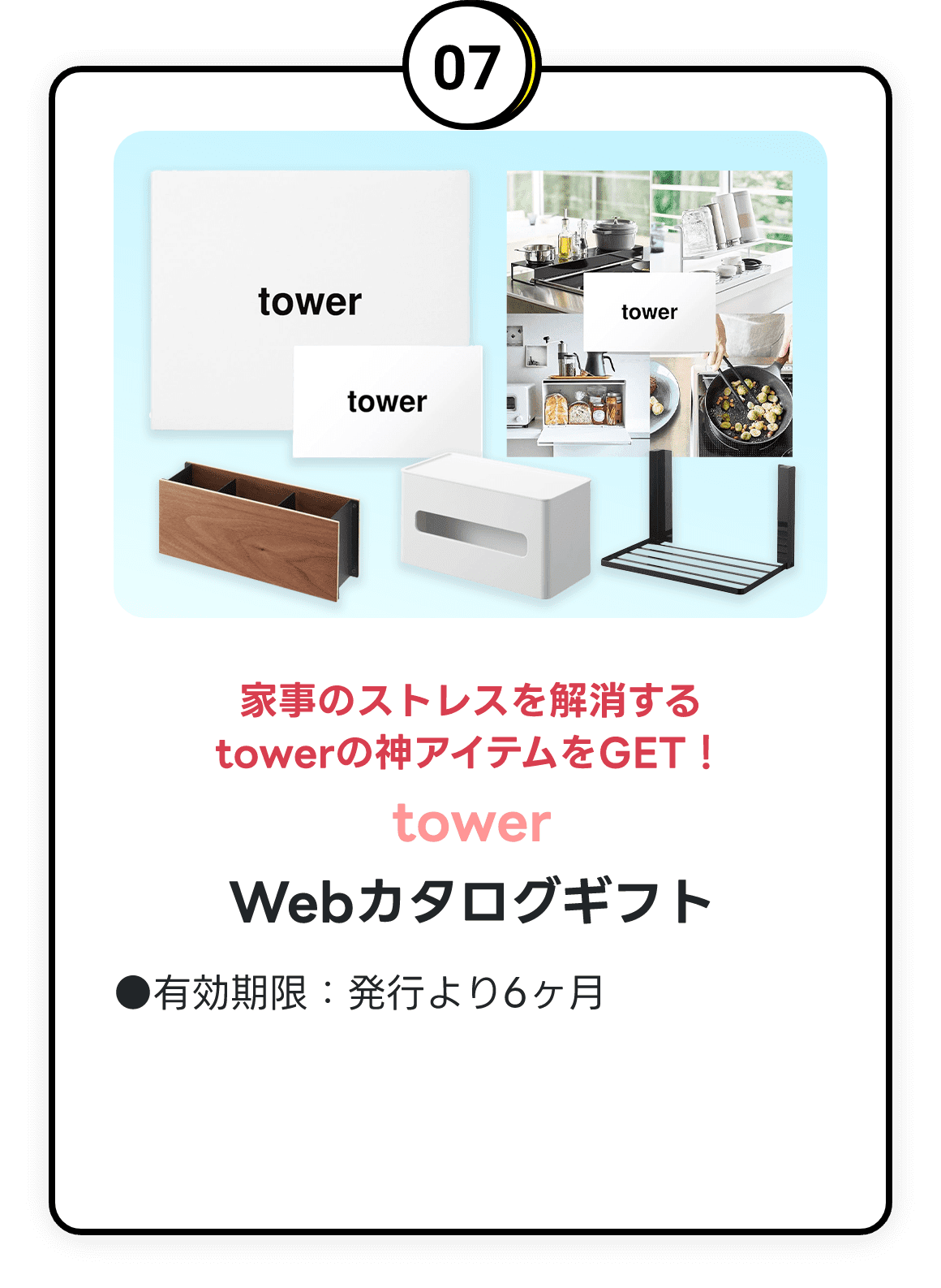 tower Webカタログギフト