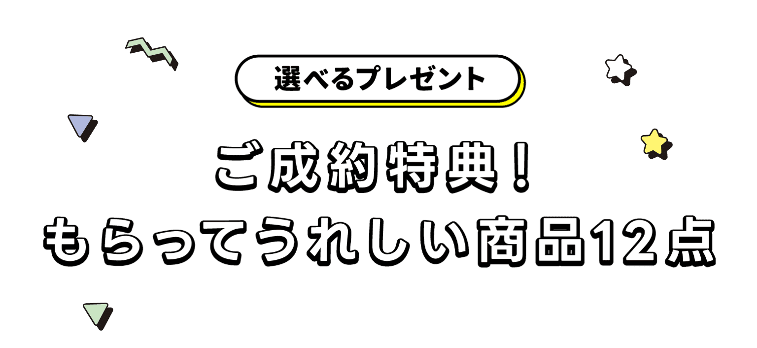 選べるプレゼント ご成約特典！もらってうれしい商品12点