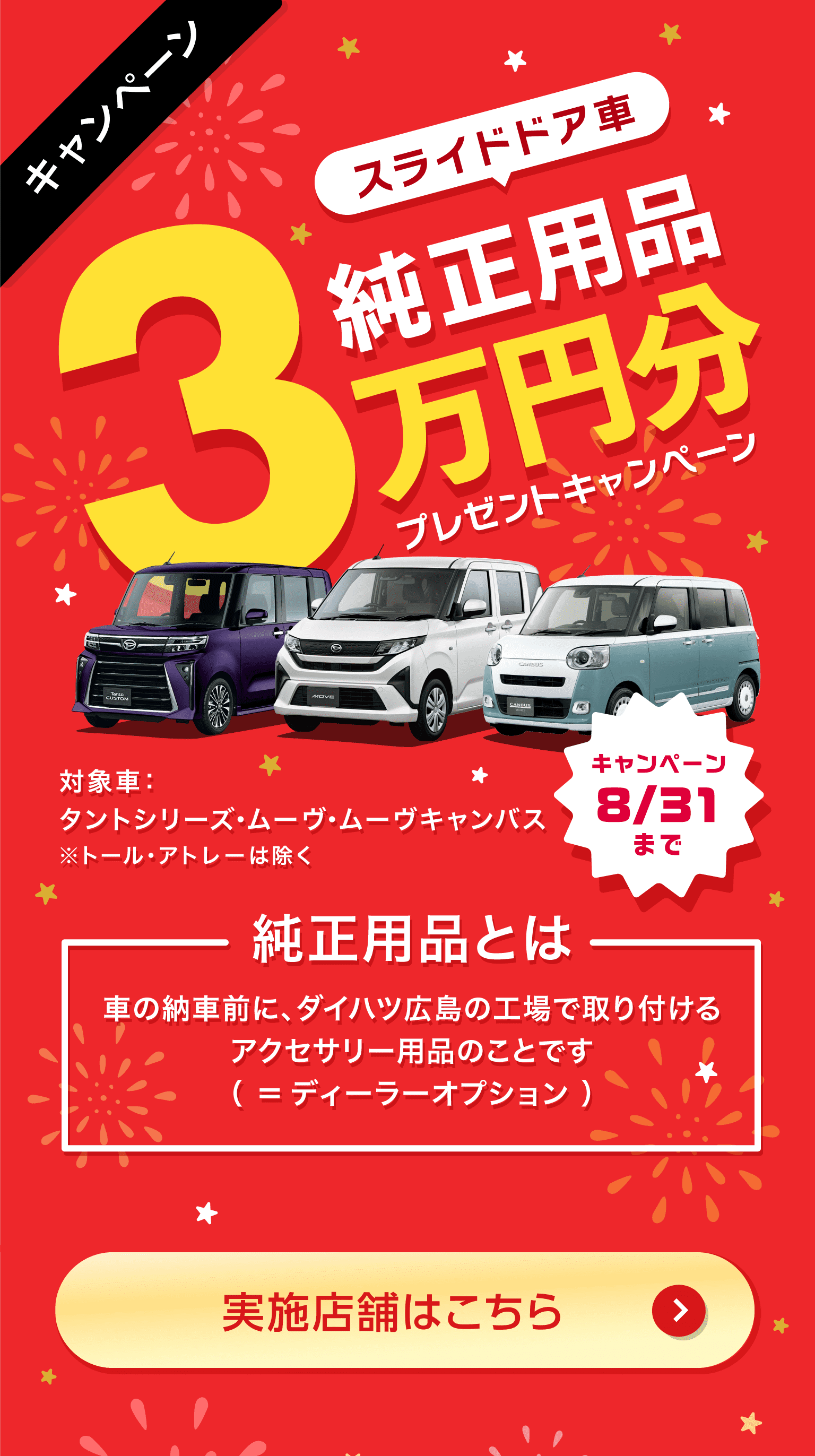 スライドドア車 純正用品3万円分プレゼントキャンペーン