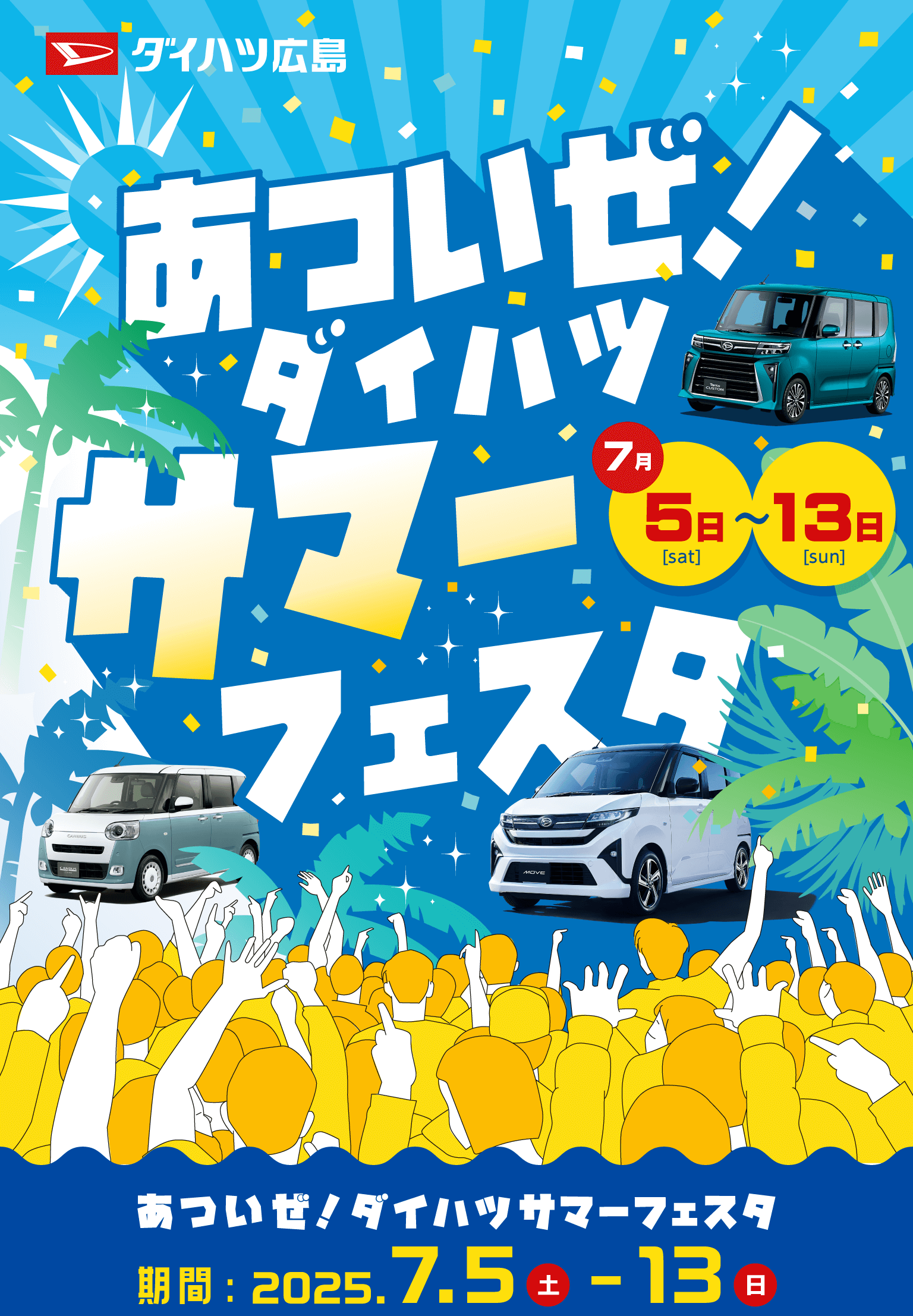 あついぜ！ダイハツサマーフェスタ 期間は2025年7月5日土曜日から7月13日日曜日まで