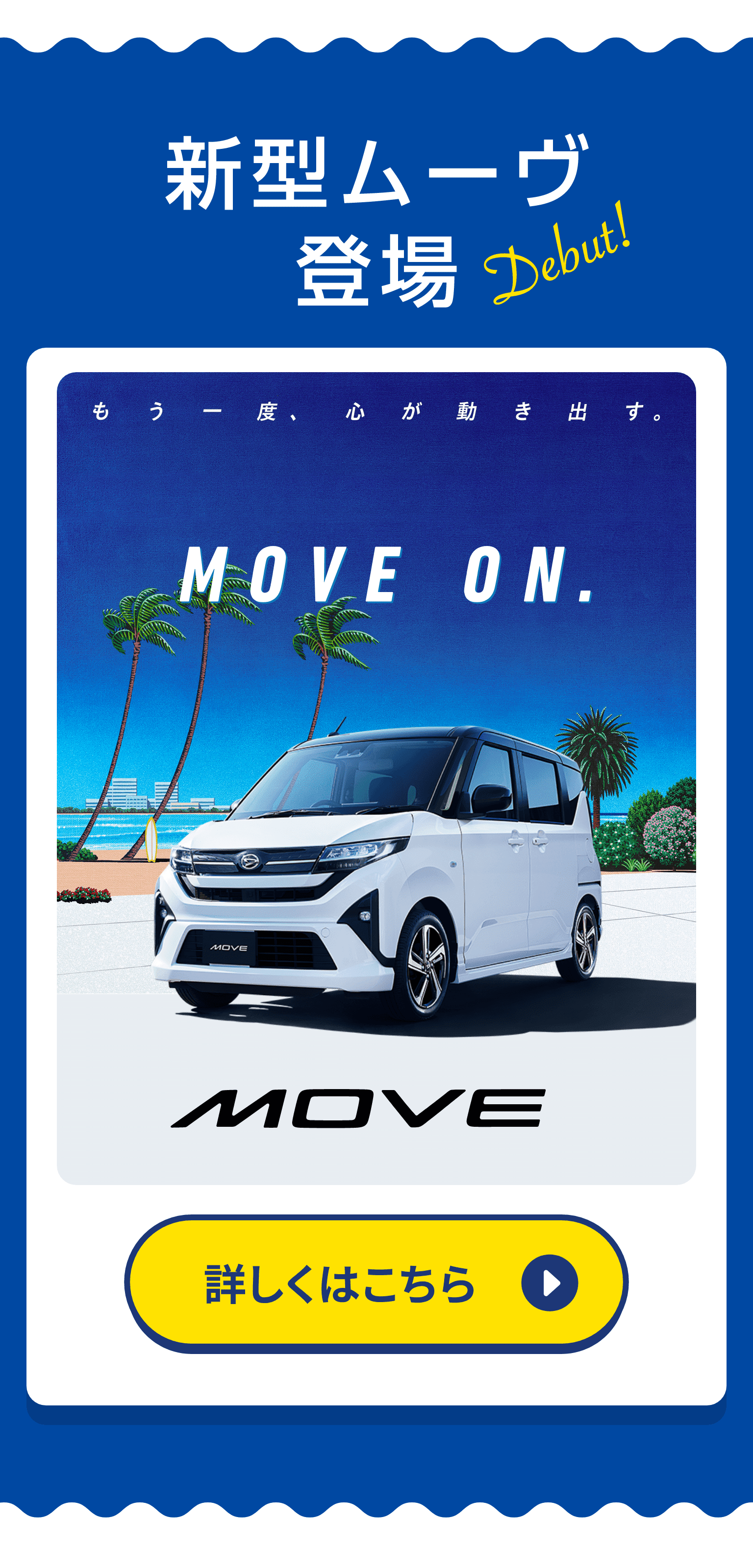 新型ムーヴ登場