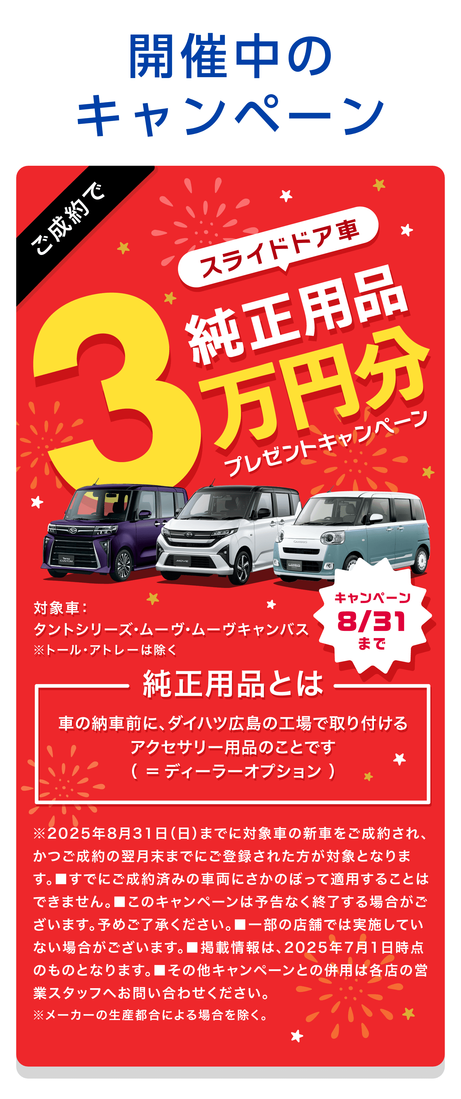 ご成約でスライドドア車純正用品3万円分プレゼントキャンペーン開催中 キャンペーンは8月31日まで