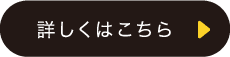 スマートカーライフパッケージの詳しくはこちら