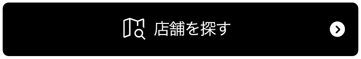 お近くの店舗を探す