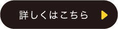 オンライン見積もりの詳しくはこちら