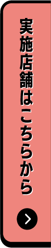 実施店舗はこちらから
