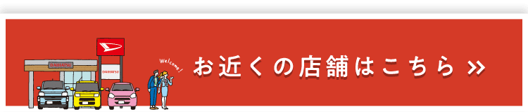 お近くの店舗はこちら