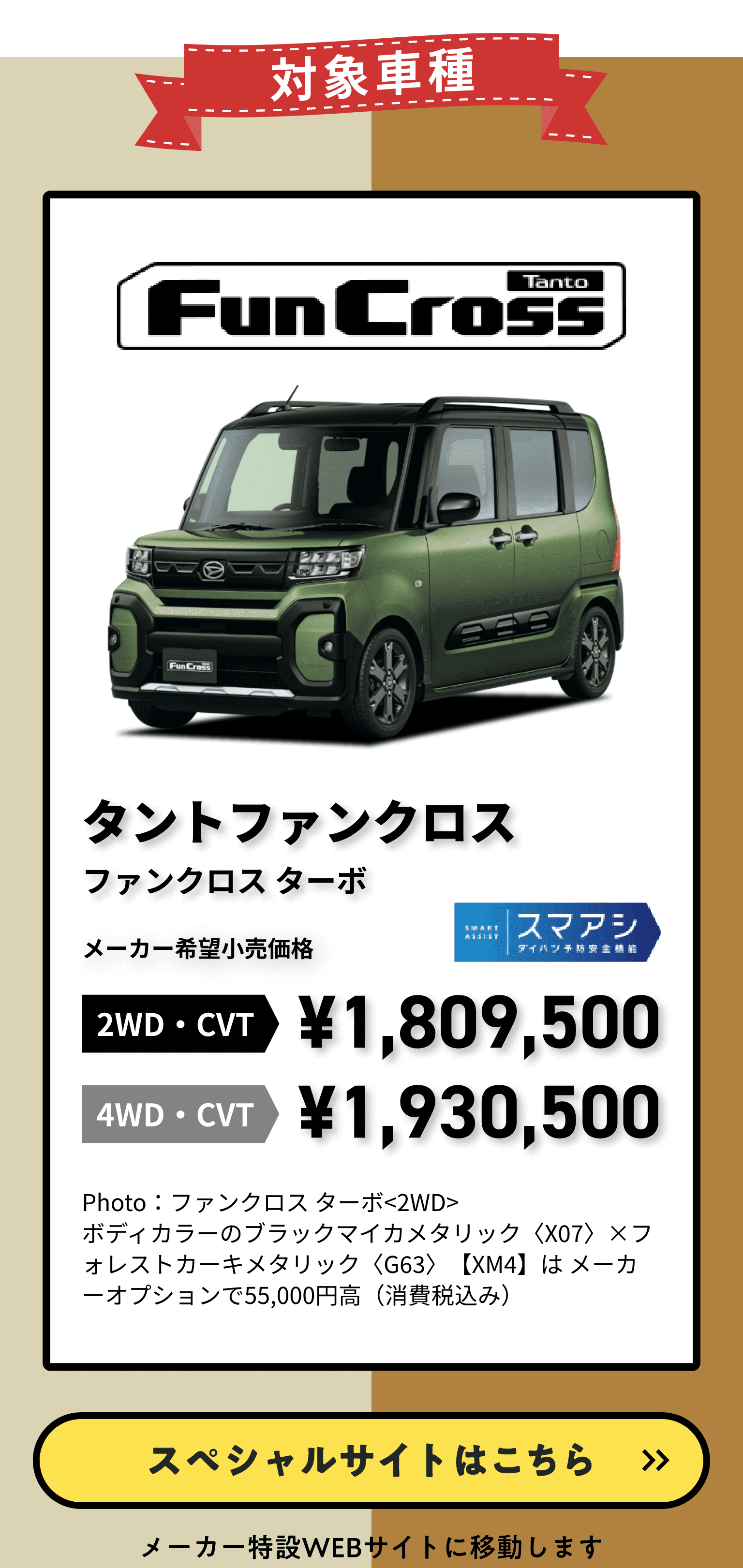 たんたん✿各種割引実施中✿ タント乗りかえ割5万円キャンペーン | ダイハツ広島販売