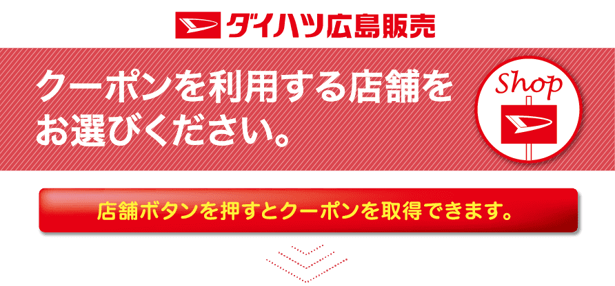 クーポンを利用する店舗をお選びください