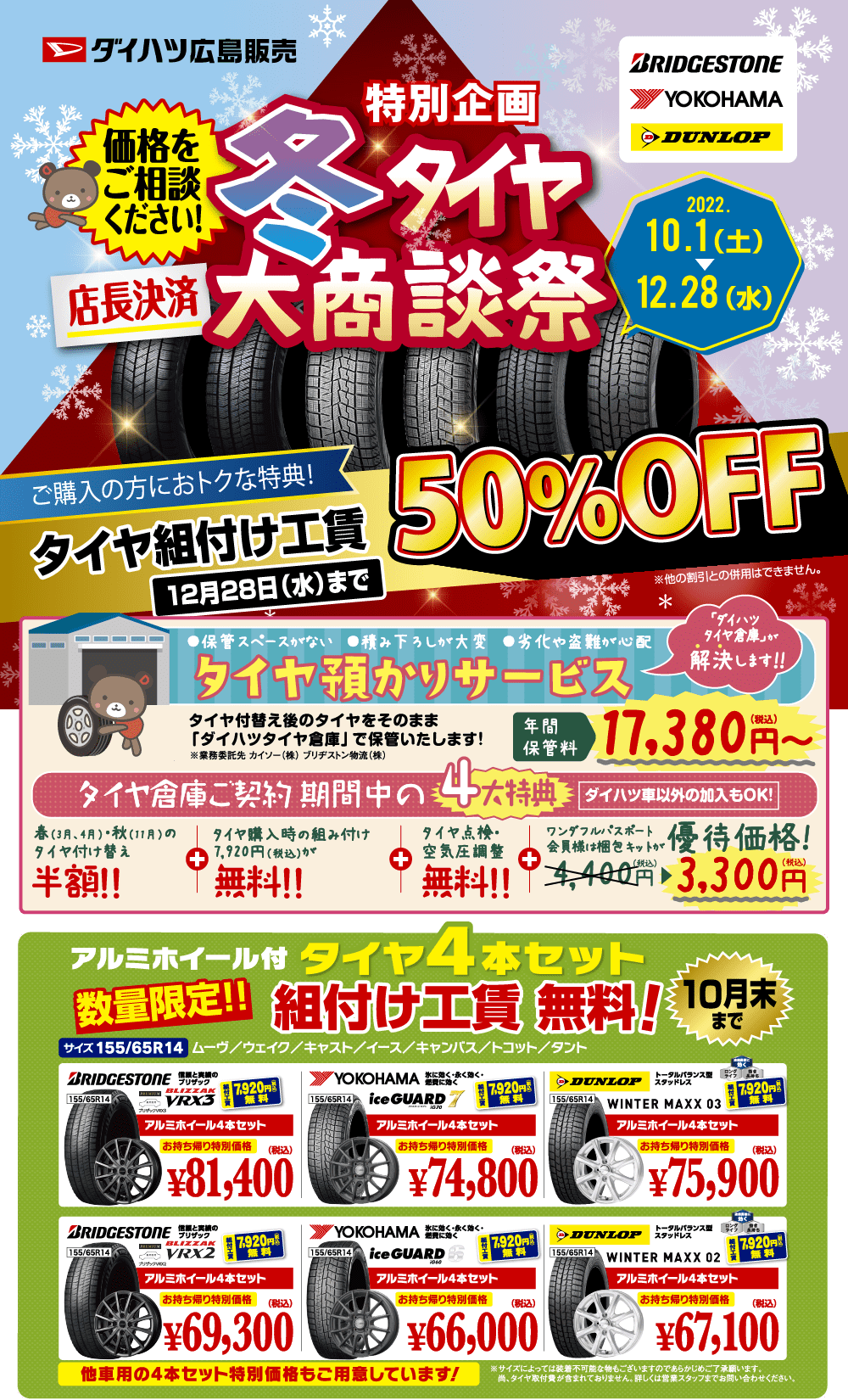 冬タイヤ大商談祭 | ダイハツ広島販売株式会社