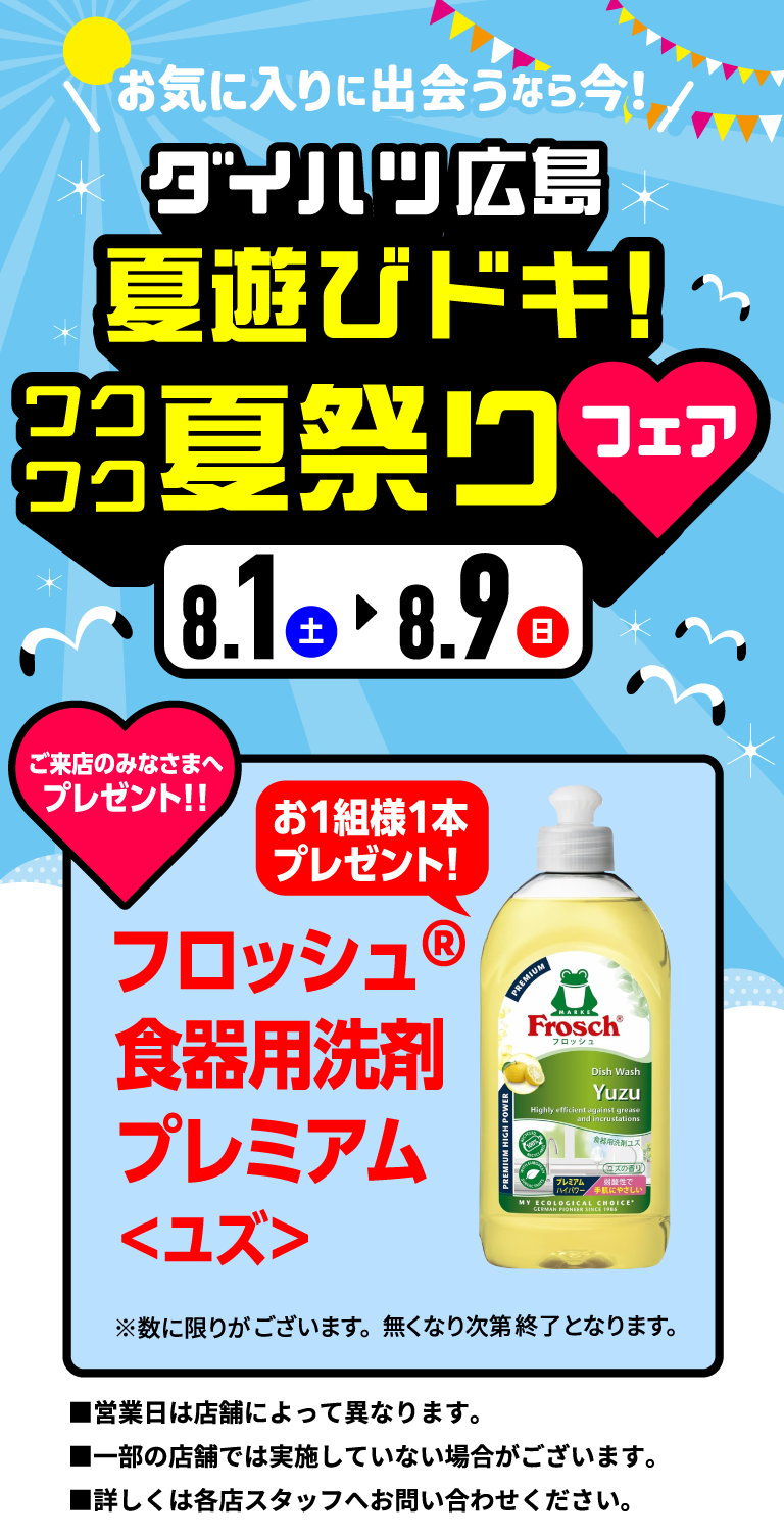 ダイハツ 夏のGOGOフェア