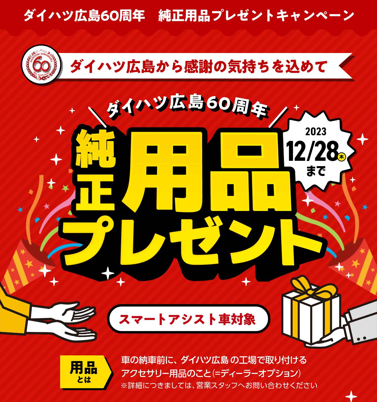 ダイハツ広島60周年 純正用品プレゼントキャンペーン